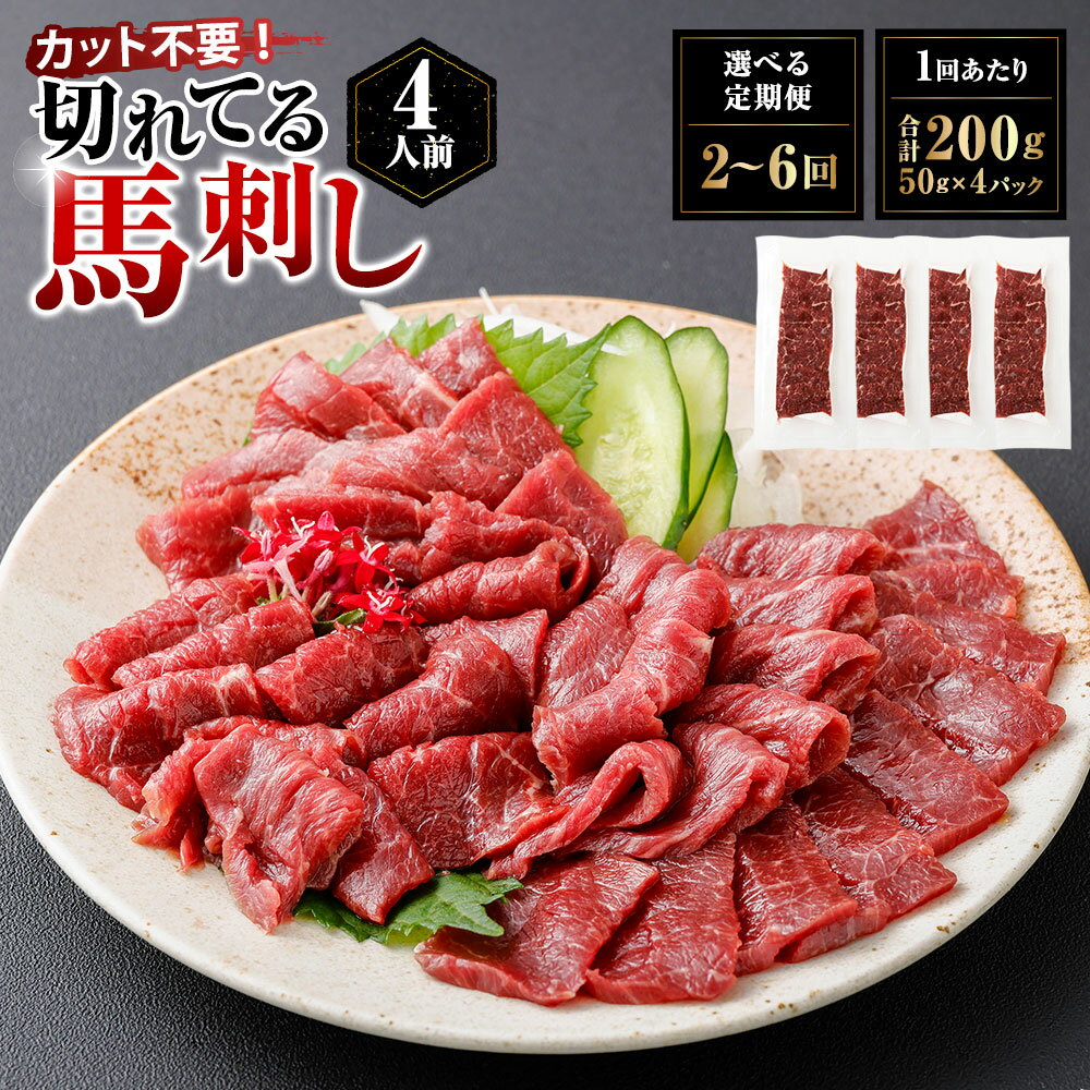 【ふるさと納税】＜選べる定期便＞【フジチク ふじ馬刺し】カット不要！切れてる馬刺し！ 1回あたり計200g（50g×4人前） 1ヶ月毎 2回 / 3回 / 4回 / 5回 / 6回 赤身スライス 馬肉 お肉 馬刺し 馬刺 生姜 ショウガ しょうが たれ タレ 冷凍 熊本県 湯前町 送料無料