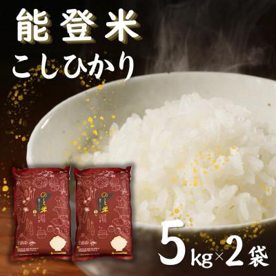 ふるさと納税 七尾市 【令和8年産】能登米コシヒカリ10kg (5kg×2袋)