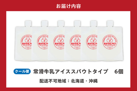 常滑牛乳アイス　スパウトタイプ　6個【※備考欄にお届け希望日をご記入ください】