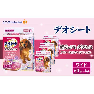ふるさと納税 名張市 デオシート消臭&amp;フレグランスフローラルシャボンの香りワイド60枚×4[53940006]