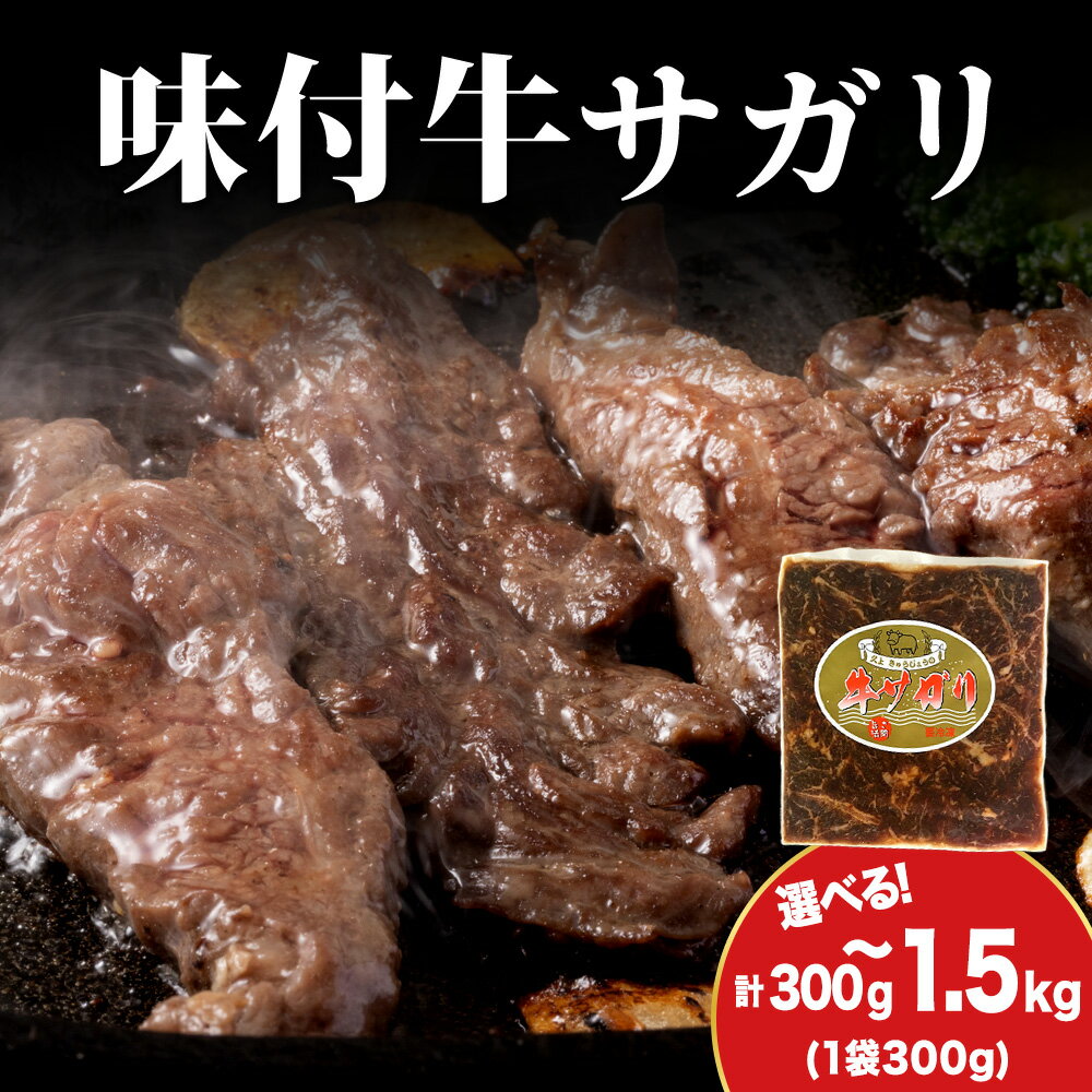 【ふるさと納税】【久上 工藤商店】木古内町『熟味焼肉 久上』味付牛サガリ 選べる1個〜5個 1個300g牛肉 サガリ 牛サガリ タレ 味付き 焼肉 肉 お肉 北海道ふるさと納税 木古内町 ふるさと納税 北海道
