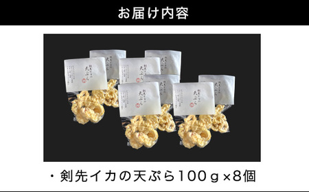 剣先イカ専門店の人気総菜「剣先イカの天ぷら」―自宅でサックサクぷりっぷりのイカ天を食卓に！【８個セット】｜HGH00033