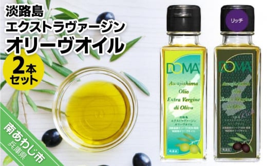 淡路島エクストラヴァージンオリーヴオイル2本セット（DOMA）