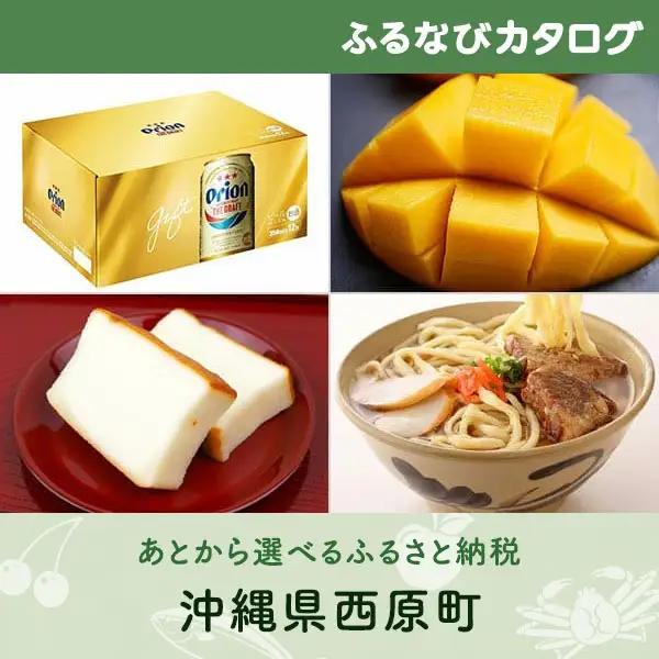 【有効期限なし！後からゆっくり特産品を選べる】沖縄県西原町カタログポイント