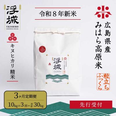 ふるさと納税 三原市 【先行受付・令和8年新米】《3か月定期便》みはら高原米 浮城きぬひかり白米10kg[220-108]
