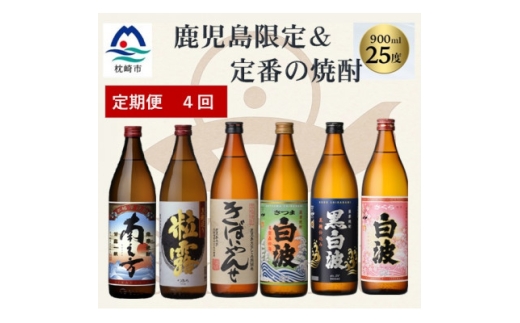 ＜毎月定期便＞鹿児島限定&薩摩酒造の定番6本＜飲み比べセット＞ II0-0003 全4回_ 薩摩酒造 焼酎 酒 お酒 芋焼酎 【4077176】