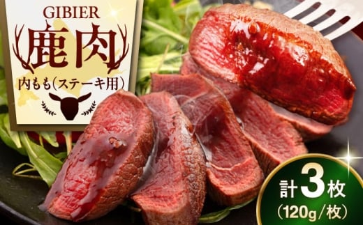 【3枚】 鹿肉 ステーキ ( 内もも ) 3枚《喜茂別町》【EBIJIN】 ジビエ 鹿 モモ ステーキ ステーキ用 赤身 冷凍 冷凍配送 北海道 [AJAO034] 12000 12000円