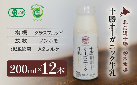 
十勝オーガニック牛乳200ml　１２本セット(AC0035)
