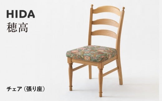 【飛騨の家具】HIDA　穂高　チェア（張り座）（HK201）|家具 木製 イス いす リビング 椅子 おしゃれ 人気 おすすめ 国産 飛騨家具 飛騨産業 CG414