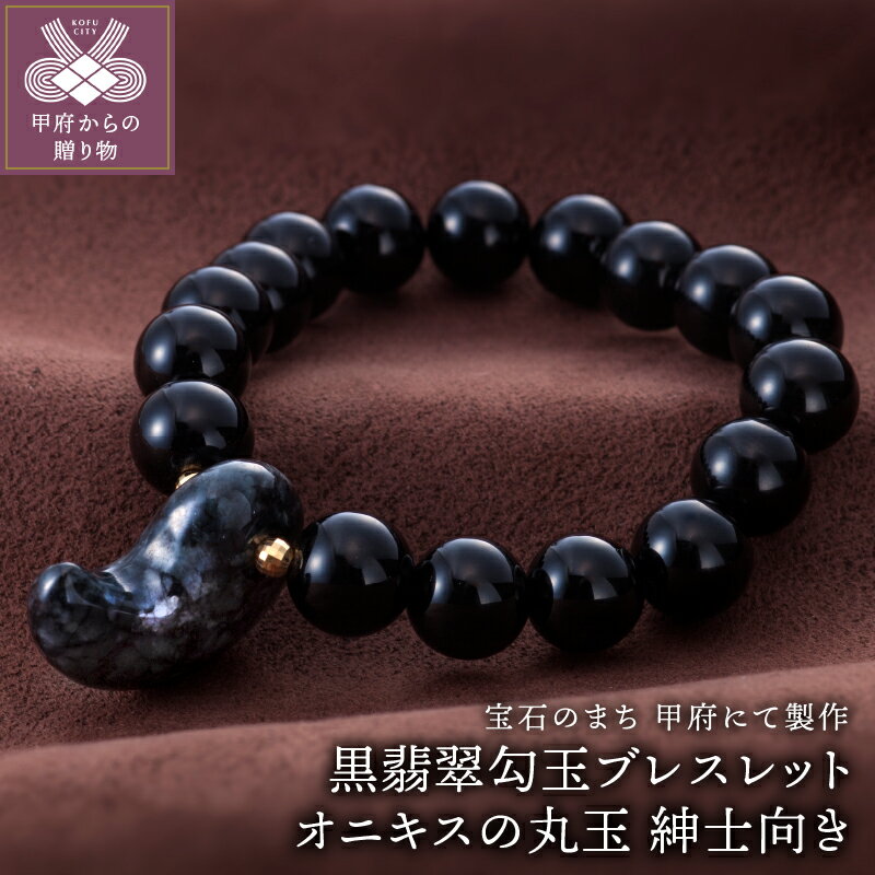 【ふるさと納税】黒翡翠勾玉 勾玉 丸玉 オニキス 紳士向き 男性 保証書付 k126-022 送料無料