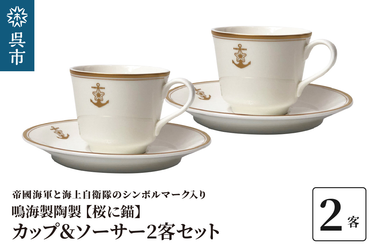 
コーヒーカップ＆ソーサー2客セット（桜に錨）鳴海製陶製
