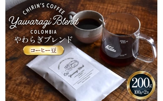 コーヒー豆 やわらぎブレンド 200g (100g×2)  [ChirinCoffeeRoastery 石川県 宝達志水町 38601329] コーヒー 珈琲 珈琲豆 coffee こーひー こーひー豆 焙煎 
