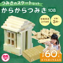 【ふるさと納税】＜つみきのスタートセット からからつみき108(60P)ギフトBOX入＞ 木のおもちゃ 知育玩具 子供 おもちゃ 積み木 男の子 女の子 子ども プレゼント 4歳 5歳 安心 安全 ベビー向け 宮崎県産 国産 杉 誕生日 贈り物 お祝い 出産祝い【MI244-bo】【boofoowoo】