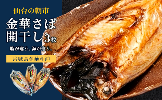 仙台の朝市　金華さば開干し　3枚　【04301-1060】