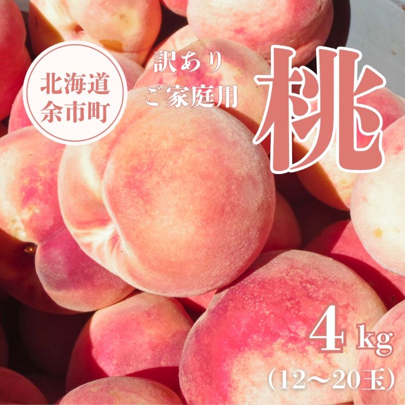 【ふるさと納税】【 先行予約 2025年8月下旬より発送 】＜ 北海道余市産 ＞訳アリ 桃「 あかつき 」4kg（ 12 ～ 20玉 ）【 北海道アグリドリーム 】ご家庭用向け 果物 ジャム ヨーグルト ケーキ 国産 お取り寄せ 北海道 余市町 送料無料