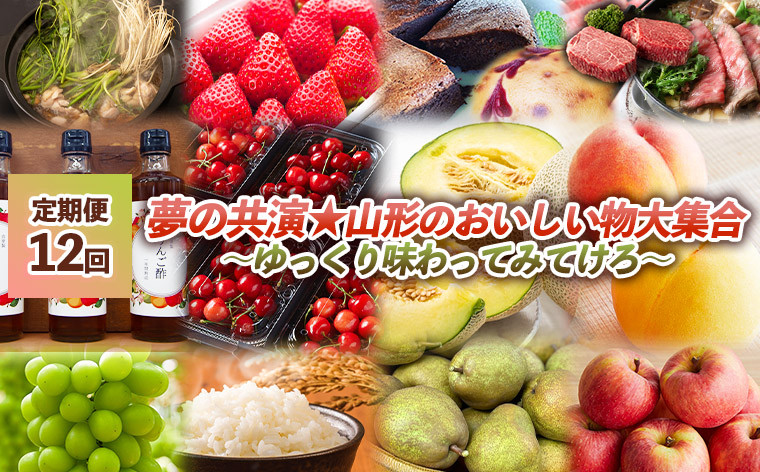 
                  【定期便12回】夢の共演☆山形のおいしい物大集合　～ゆっくり味わってみてけろ～ FZ24-991
                