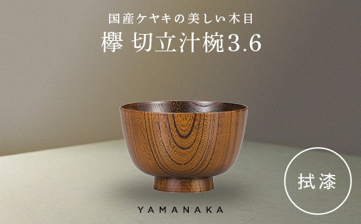 欅　切立汁椀　拭漆　3.6 山中漆器 伝統工芸 工芸品 木製 漆塗 国産 日本製 F6P-3284