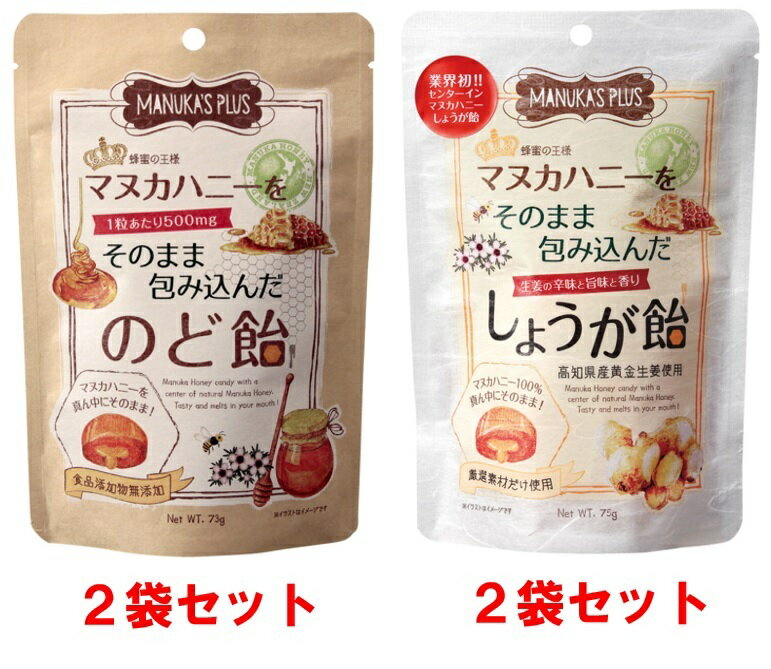 【ふるさと納税】【期間限定9月～3月】 ラ・シンシア　マヌカハニーをそのまま包み込んだ飴セット 4袋（のど飴 73g×2袋、しょうが飴 75g×2袋） センターイン製法 　高知県産黄金しょうが使用　ふるさと納税限定　期間限定