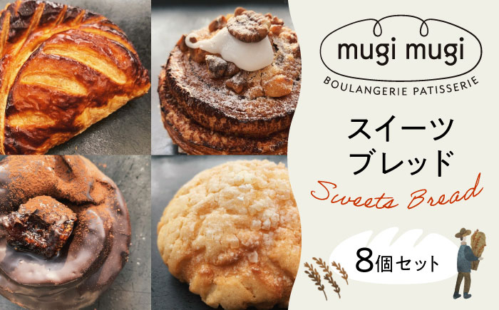 
                  【冷凍】 パン mugimugiのスイーツブレッド8個セット 詰め合わせ 詰合せ 人気 パン屋 スイーツ おすすめ 美味しい グルメ お取り寄せ ギフト 贈り物 プレゼント セット 食べ比べ アソート バラエティ ご当地 お土産 記念日 誕生日 お祝い 内祝い おやつ ご褒美 おうち時間 おうちカフェ 冷凍パン ストック 買い置き 国産 広島 三次市/麦麦 [APCI002]
                