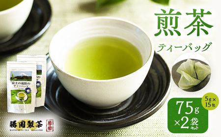 煎茶 ティーバッグ 75g（5g×15包） 2袋セット お茶
