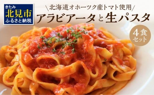北海道オホーツク産トマト使用 アラビアータと生パスタの4食セット ( 麺類 パスタ アラビアータ 唐辛子 なつのしゅん トマト ソース付き セット 詰め合わせ 辛口 生パスタ )【100-0012】