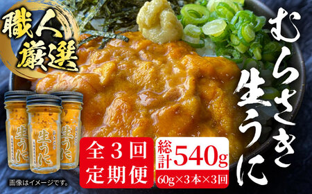 【全3回定期便】【厳選】 うに 60g×3 [JAO021] 生うに