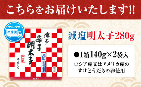 まるいち博多減塩明太子 280g 九州丸一食品株式会社 送料無料《30日以内に順次出荷(土日祝除く)》福岡県 鞍手郡 小竹町 めんたいこ ギフト対応 贈り物 贈答