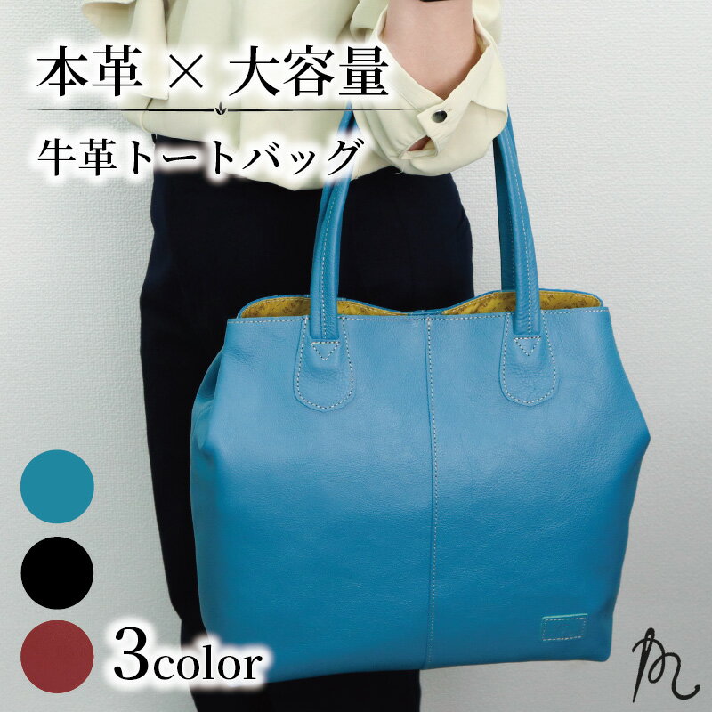 【ふるさと納税】 日本製 牛革 トートバッグ 選べる カラー ブラック レッド ターコイズ ブルー カリーナII 黒 手作り バッグ バック 鞄 カバン 大容量 軽量 軽い レザー 革 革製品 本皮 ポケット シンプル フォーマル ギフト プレゼント 贈答 贈り物 送料無料 千葉県 旭市