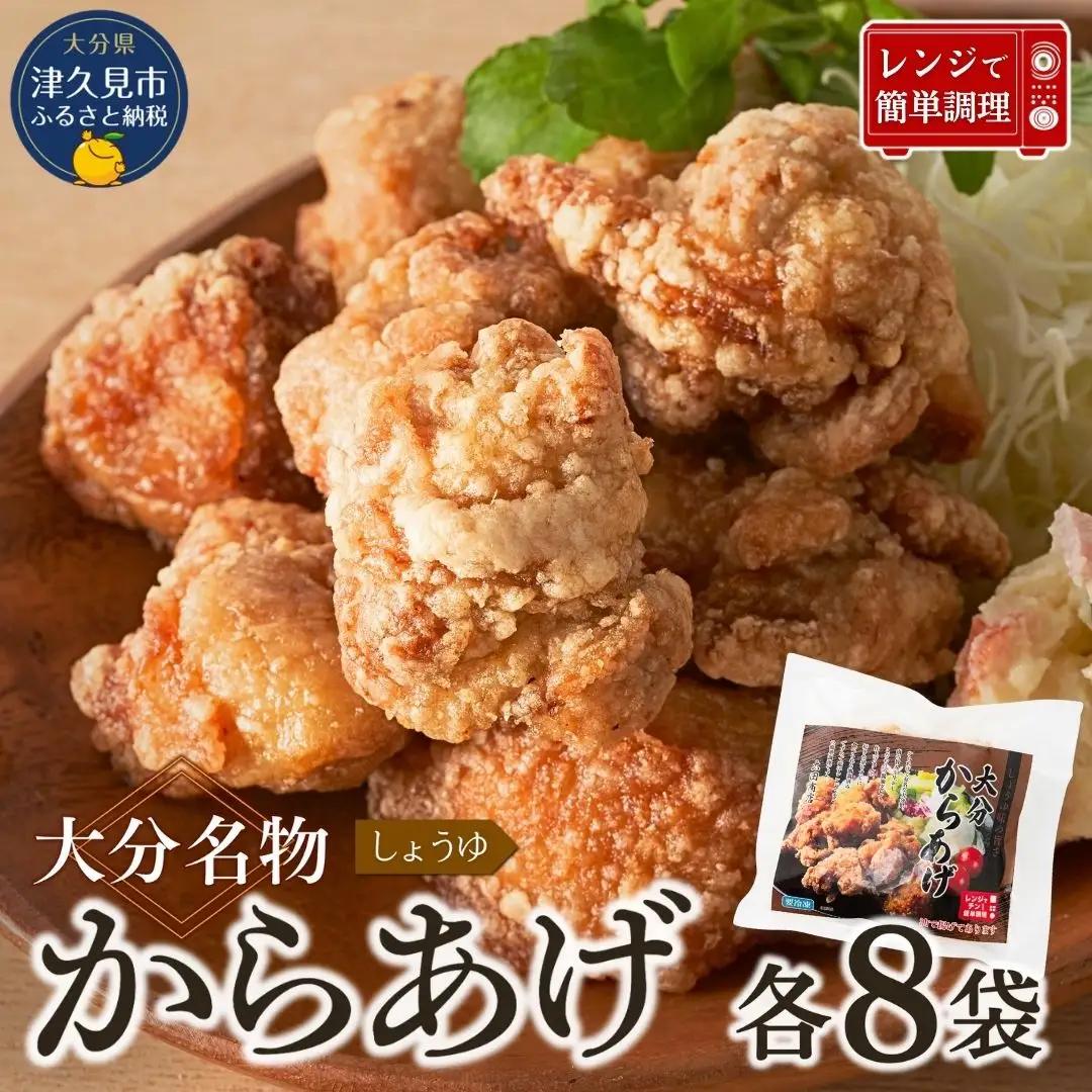 あらあげ 大分名物 唐揚げ 下味しょうゆ×8袋 | からあげ