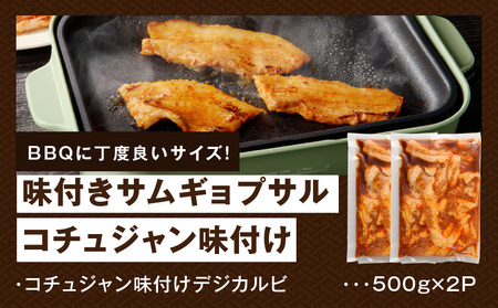 【焼くだけ】味付きサムギョプサル 約1kg（500g×2P） コチュジャン味付け 焼肉 BBQ デジカルビ
