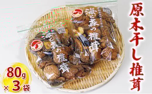 [№5984-0260]原木干し椎茸 80g×3袋