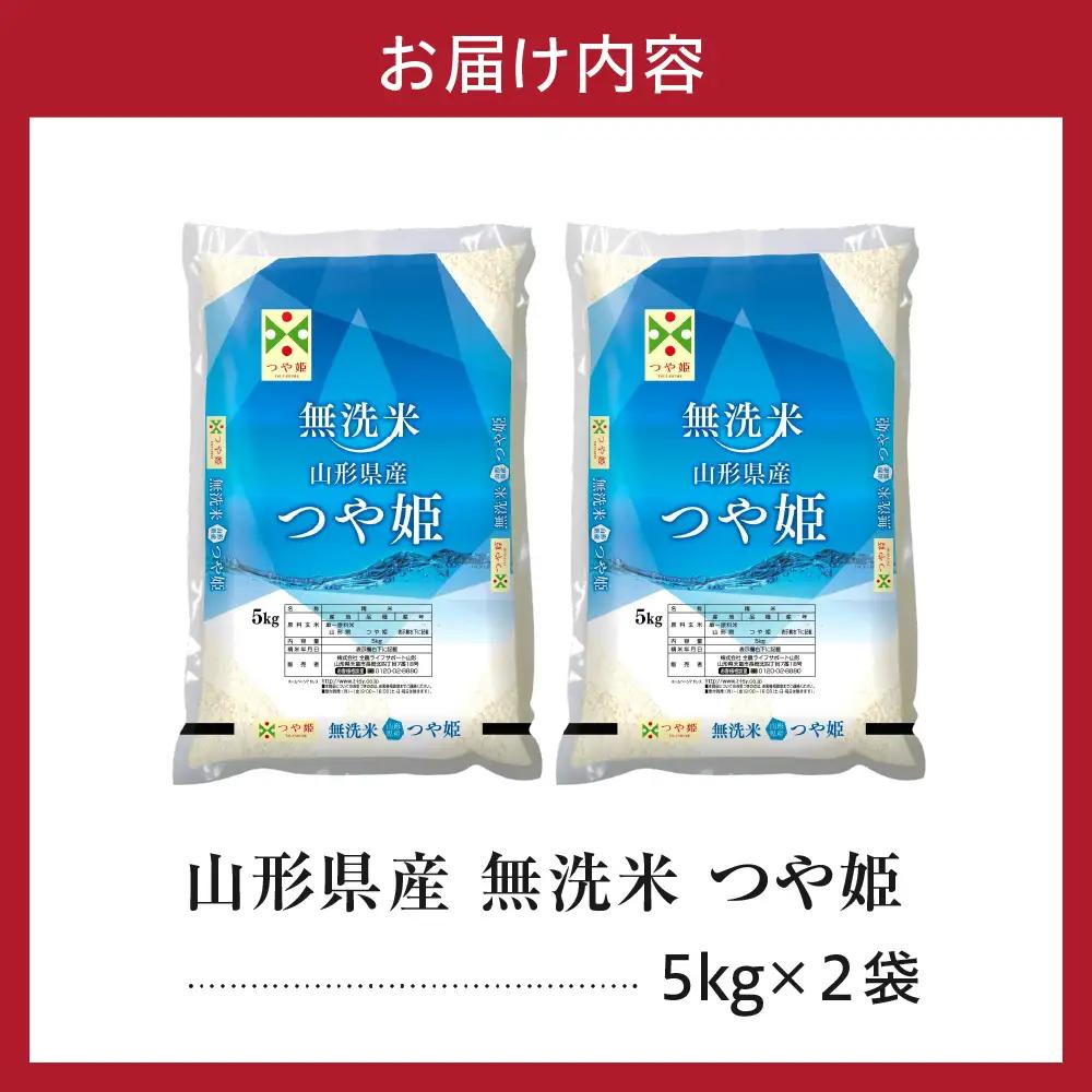 令和7年産 山形県産 つや姫 無洗米 10kg つや姫