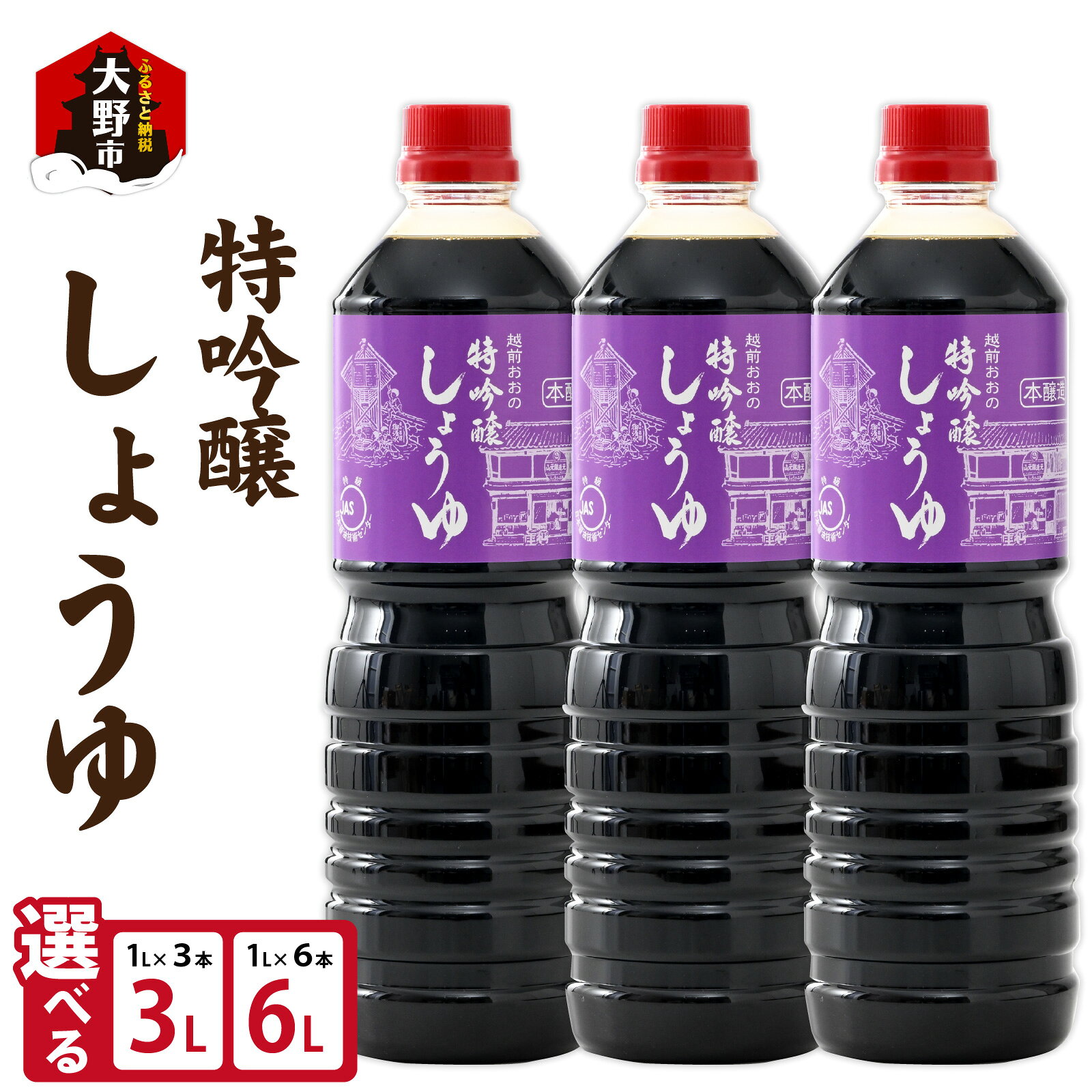 【ふるさと納税】【選べる容量】越前おおの 特吟醸しょうゆセット 3L 6L 3本 6本 [A-040012oya]