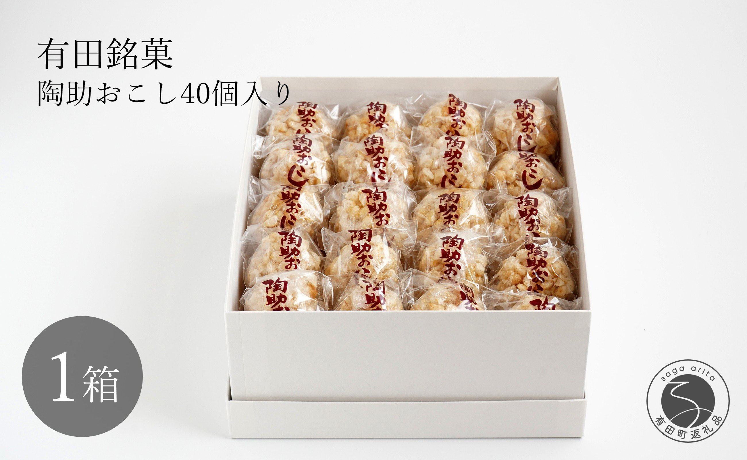 
            有田銘菓 陶助おこし 40個入り【寿食品】 前田陶助堂 餅おこし やわらかい しょうが風味 手作り 伝統菓子 ギフト 和菓子 14000円 F14-6
          