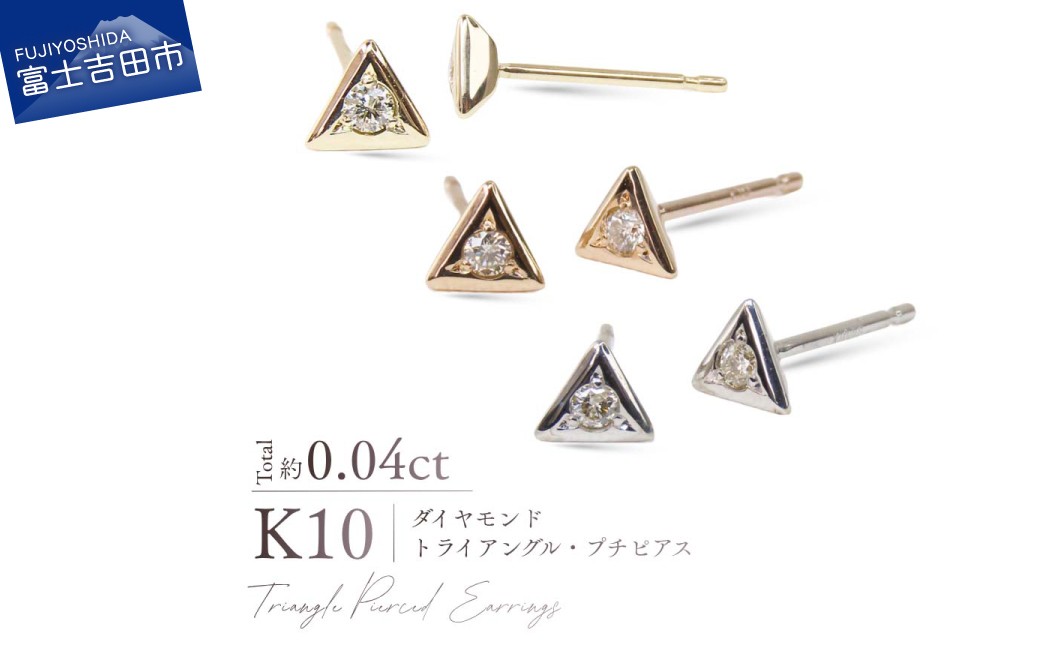 
                  K10ダイヤモンドトライアングル・プチピアス　選べる地金 【 YG / PG/ WG 】　ピアス 耳飾り ダイヤ ジュエリー アクセサリー トータル約0.04カラット 10金 宝石 プレゼント 山梨 富士吉田
                
