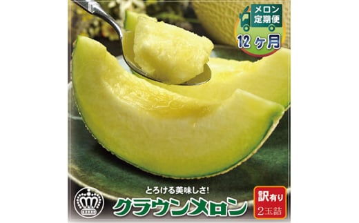＜毎月定期便＞＜訳あり＞クラウンメロン 2玉 全12回【4012650】