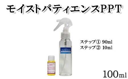 《モイストパティエンスPPT》100ml　【11100-0691】