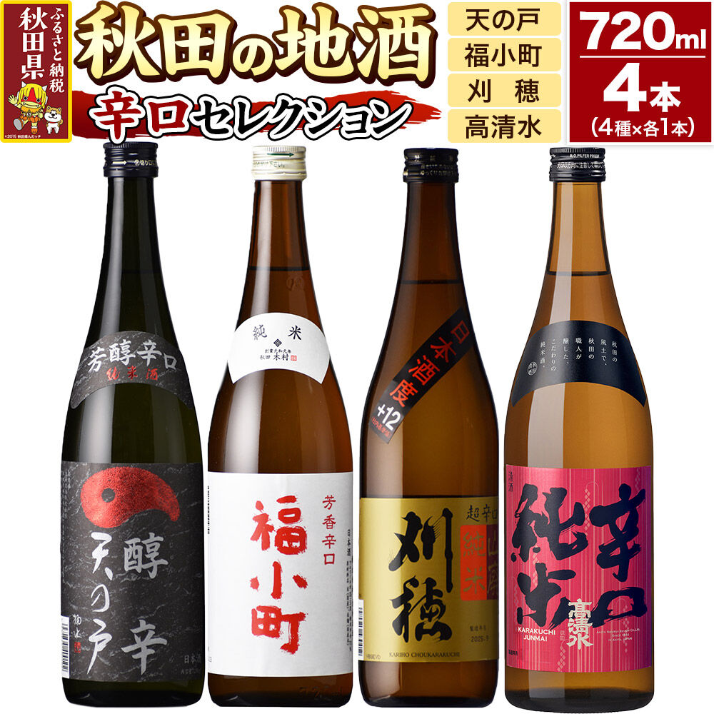 【ふるさと納税】日本酒 秋田の地酒 飲み比べ 720ml×4本【辛口セレクション】天の戸 純米 醇辛・福小町 辛口純米酒・刈穂 山廃純米 超辛口・高清水 辛口純米 [秋田県 日本酒 地酒 セット 発酵食品 サケ sake 米]