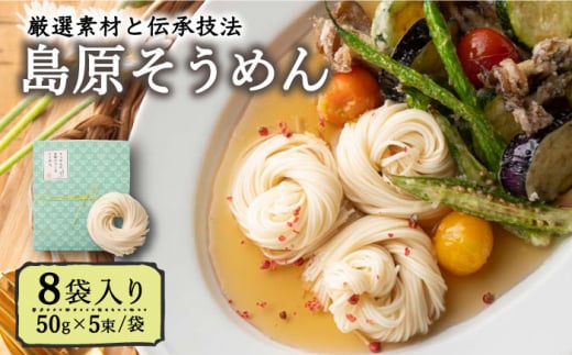 そうめんの吉田がつくるそうめん  (50g×5束)×8袋入 / そうめん ソーメン そうめん ソーメン 島原そうめん 手延べ 麺 素麺 乾麺 ソーメン / 南島原市 / 吉田食品手延工場 [SCL002]