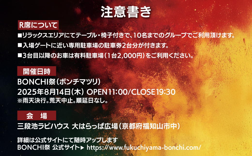 BONCHI祭2025 音楽フェス ボンチマツリ 入場チケット／R席（団体用）/  音楽 フェス BONCHI祭 BONCHI 祭 チケット 入場券 福知山 まつり マツリ