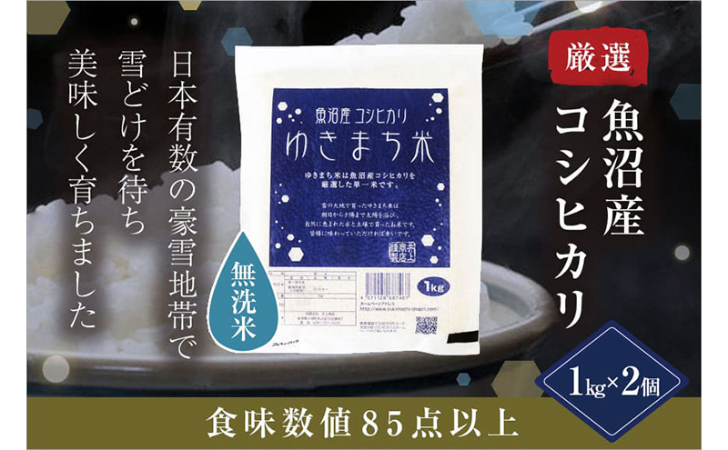 【無洗米】 ゆきまち米1kg×2　極上魚沼産コシヒカリ 米 こしひかり 無洗米 白米 ご飯