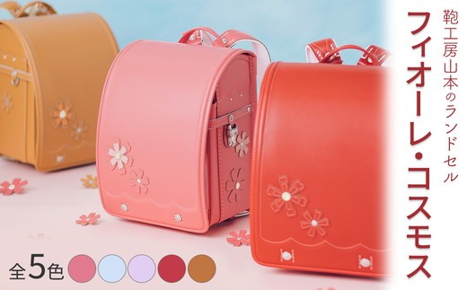 【赤】【2027年ご入学向け】鞄工房山本 ランドセル「フィオーレ・コスモス」※2027年2月下旬頃までに順次発送予定