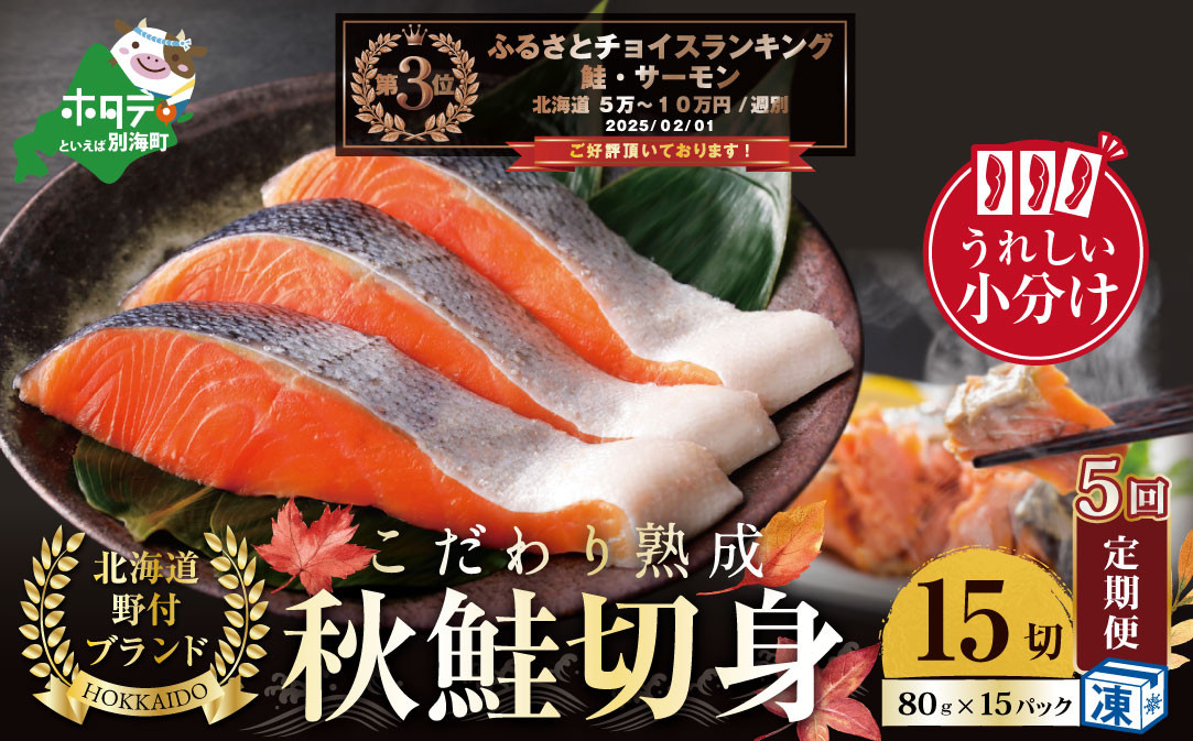 
【定期便】こだわり熟成 秋鮭切身 15切（1切×15pc）×5ヶ月【be018-1328-100-5】
