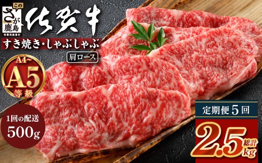 【定期便5カ月配送】＼とろける佐賀牛／【佐賀牛肩ローススライス500g】ブランド牛 霜降り 極上 高級肉 贅沢 すき焼き しゃぶしゃぶ 鍋 大容量 肉の甘み 柔らかい ギフトにも最適 定期便 5カ月  佐賀県 鹿島市 I-40