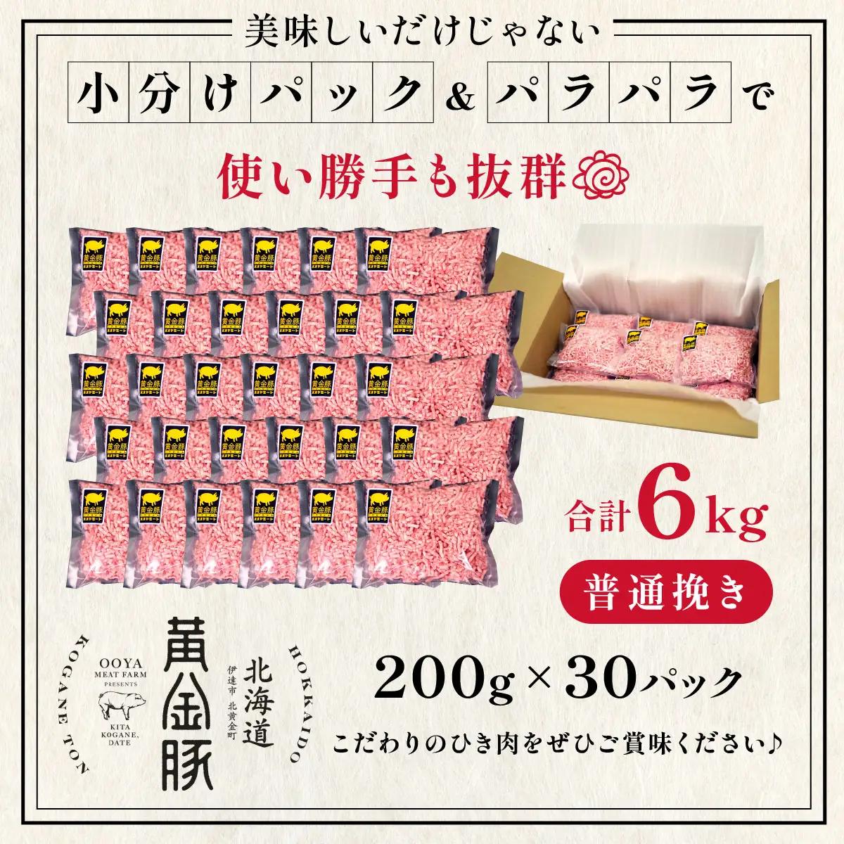 ＜10月発送＞＜黄金豚＞ブランドポーク 北海道 豚ひき肉 普通挽き 200g 30パック 計6kg | 伊達産 黄金豚 三元豚 ミンチ 挽肉 お肉 豚肉 小分け ハンバーグ 餃子 カレー 大矢 オオヤ