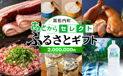 あとからセレクト 【ふるさとギフト】《2,000,000円分》