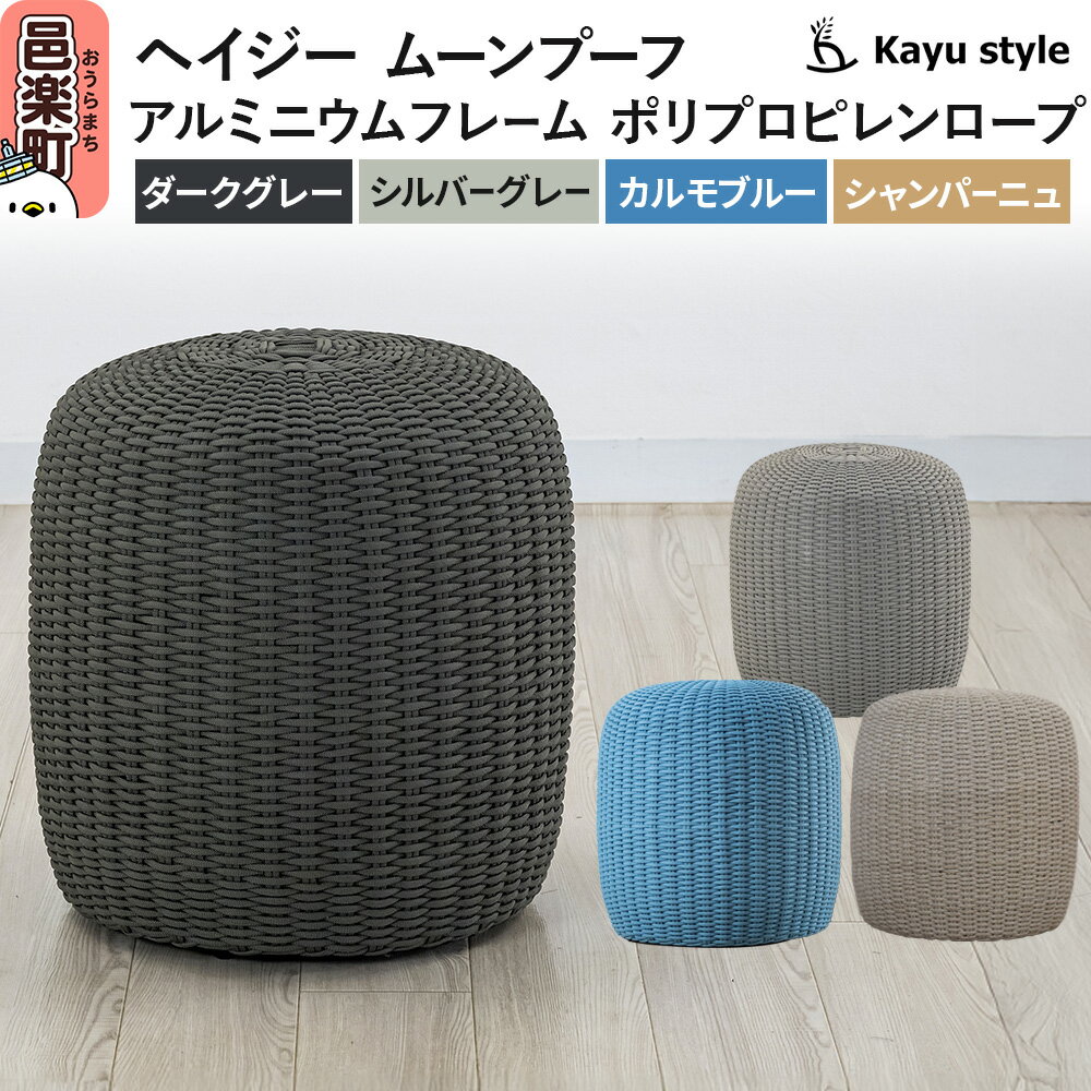 【ふるさと納税】椅子 ヘイジー ムーンプーフ（選べるカラー：ダークグレー・シルバーグレー・カルモブルー・シャンパーニュ） アルミニウムフレーム ポリプロピレンロープ