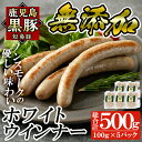 【ふるさと納税】鹿児島黒豚「短鼻豚」無添加ホワイトウィンナー500g(100g×5パック)国産 鹿児島県 肉 豚 豚肉 黒豚 ソーセージ ウインナー ウィンナー ノンスモーク【鹿児島ますや】