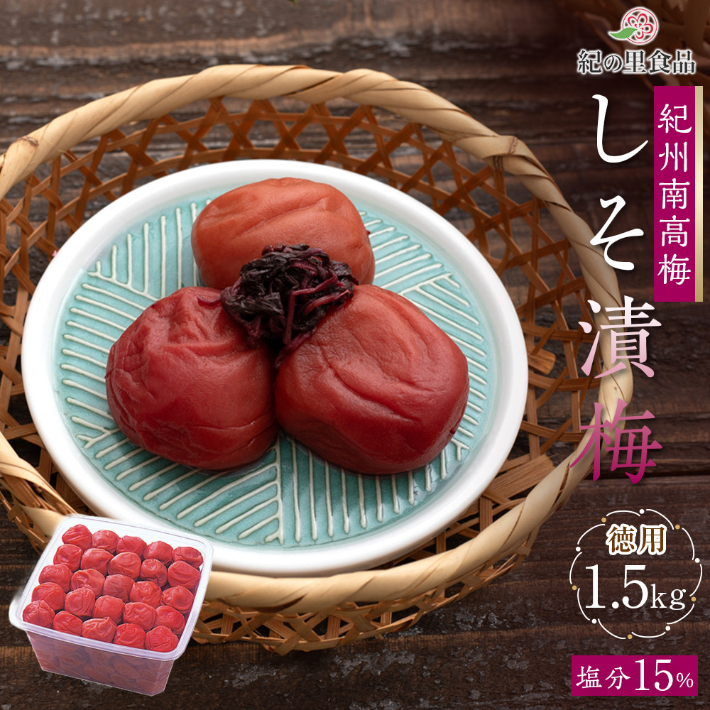 徳用　しそ漬梅 (1.5kg×1箱）【Kn9】　CQ009
