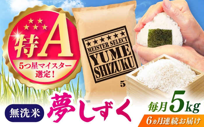 
                  【全6回定期便】夢しずく 無洗米 5kg / お米 ふるさと納税 送料無料 / 佐賀県 / 大塚米穀店 [41ANAD031]
                